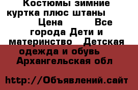 Костюмы зимние куртка плюс штаны  Monkler › Цена ­ 500 - Все города Дети и материнство » Детская одежда и обувь   . Архангельская обл.